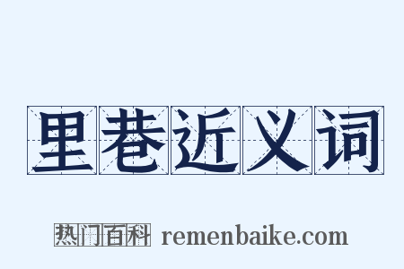 里巷近义词是什么意思的图片